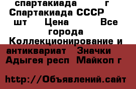 12.1) спартакиада : 1971 г - Спартакиада СССР  ( 3 шт ) › Цена ­ 189 - Все города Коллекционирование и антиквариат » Значки   . Адыгея респ.,Майкоп г.